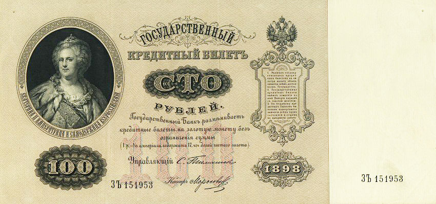 Купюра 100 руб - Катенька 100 руб