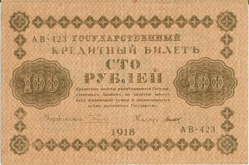 Купюра 100 руб - Керенки 100 руб