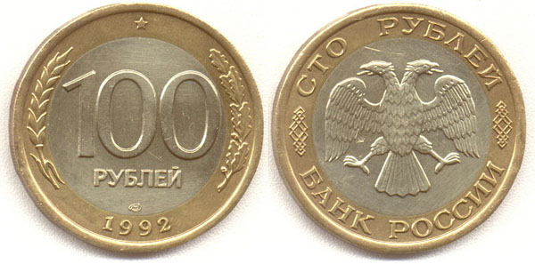 Монета 100 руб 100 руб