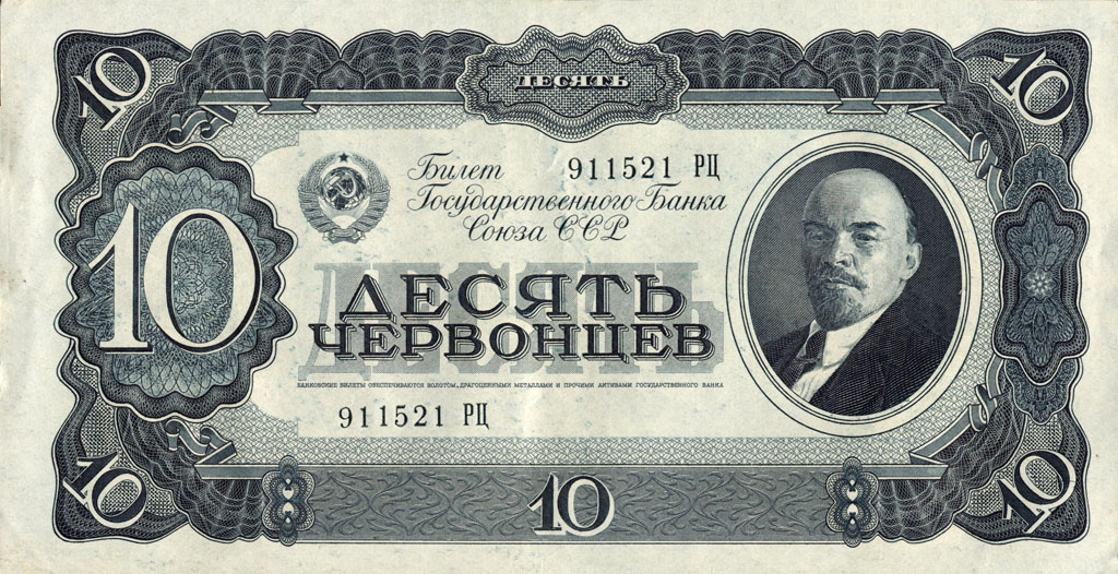 10 червонцев 10 червонцев
